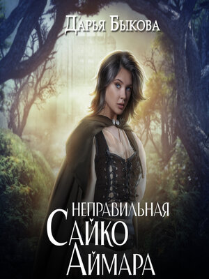 cover image of Неправильная Сайко Аймара